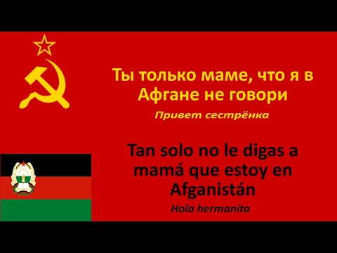 Видео: Ты только маме, что я в Афгане не говори en esp.-Tan solo no le digas a mamá que estoy en Afganistán