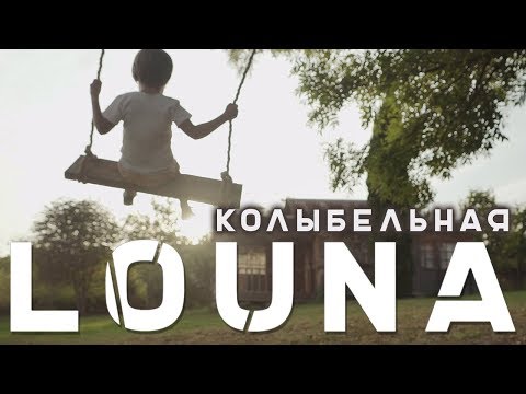 Видео: LOUNA - Колыбельная / 0+ / OFFICIAL VIDEO / 2018