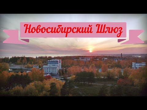 Видео: Обские Ворота - Новосибирский Шлюз