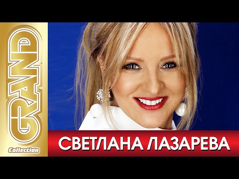 Видео: СВЕТЛАНА ЛАЗАРЕВА - Лучшие Песни Любимых Исполнителей | 2022 | Новые Хиты | 12+ @GRAND_Collection