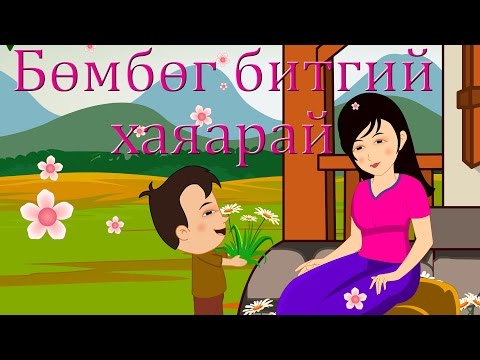 Видео: Дэгдээхэй нас | Хүүхдийн Дуу | Degdeehei nas | Huuhdiin Duu | Am I a Flower Song in Mongolian