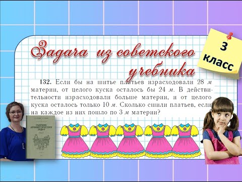 Видео: Сколько платьев сшили? Задача для 3 класса из советского учебника #математика
