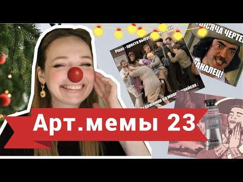 Видео: Мемы художников 2023 года