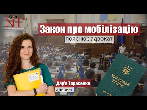 Видео: Що насправді змінює Закон про мобілізацію: пояснює адвокатка Дар'я Тарасенко