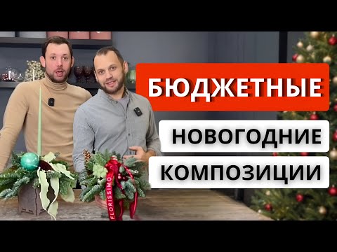 Видео: ✅ Как сделать БЮДЖЕТНЫЕ НОВОГОДНИЕ КОМПОЗИЦИИ из нобилиса? Сборка, нюансы, полезные советы, цена.