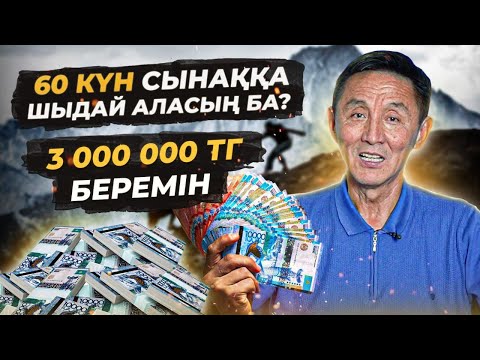 Видео: 60 күн сынаққа шыдай аласың ба?   Үздіксіз даму марафоны