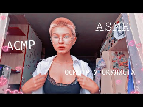 Видео: АСМР ASMR/ ОСМОТР ГЛАЗ у ОКУЛИСТА