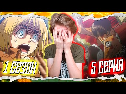 Видео: ЭТО КОНЕЦ!? Атака Титанов 1 сезон 5 серия | Реакция на аниме