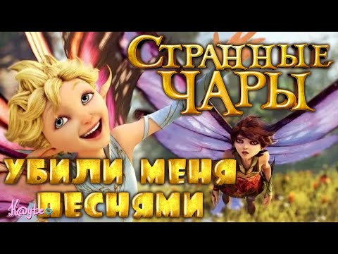 Видео: ЧТО ЗА "СТРАННЫЕ ЧАРЫ 2015" И ПОЧЕМУ ПРО НИХ ТАК МАЛО ГОВОРЯТ?! (Анимация)