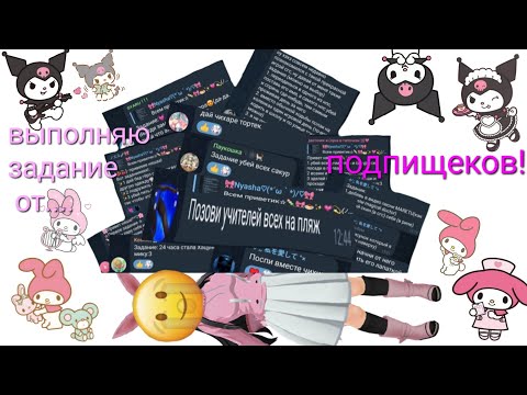 Видео: ~//💫🍓✨💗🍮🍡🎀выполняю задание от подписчиков/вас🎀🍡🍮💗✨🍓💫\\~ ~💗✨Няша и Чихару💫🩷~