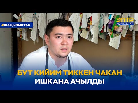 Видео: БУТ КИЙИМ ТИККЕН ЧАКАН ИШКАНА АЧЫЛДЫ