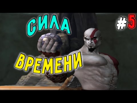 Видео: Артефакт Времени (God of War2)#5