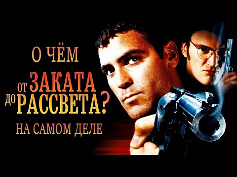 Видео: Почему 'От заката до рассвета' — это не просто фильм о вампирах