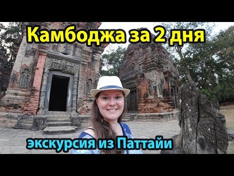 Видео: Экскурсия из Паттайи в Камбоджу на 2 дня. Обзор и цена.