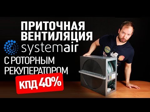 Видео: Приточно-вытяжная установка systemair с роторным рекуператором