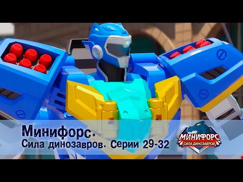 Видео: Минифорс. Сила динозавров. Эпизод 29-32 - Сборник мультфильмов