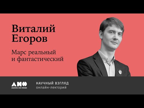 Видео: Виталий Егоров «Марс реальный и фантастический»
