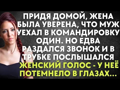 Видео: Придя домой, жена была уверена, что муж уехал в командировку один  Но едва раздался звонок и…