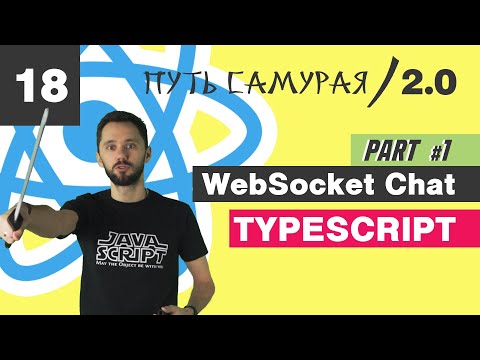 Видео: 18 - WebSocket + React, часть 1/ React JS - Путь Самурая 2.0