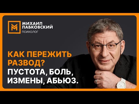 Видео: Как пережить развод? Пустота, боль, измены, абьюз.