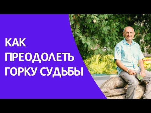 Видео: Как преодолеть ГОРКУ СУДЬБЫ. Торсунов лекции