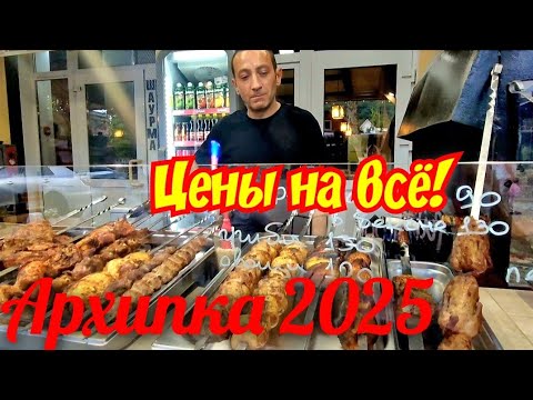 Видео: Цены ЦЕНЫ Архипо-Осиповка 2025🏖 #архипка #архипоосиповка #отдыхначерном море