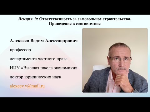 Видео: В.А.Алексеев. Ответственность за самовольное строительство. Приведение в соответствие. Лекция