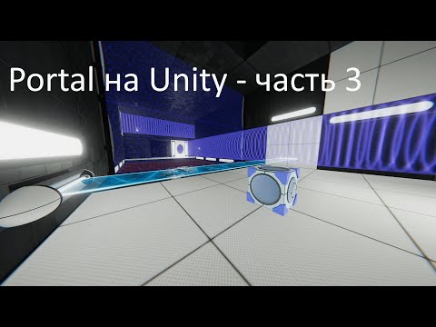 Видео: Portal на Unity - часть 3 [Timelapse создания карты, новые механики]