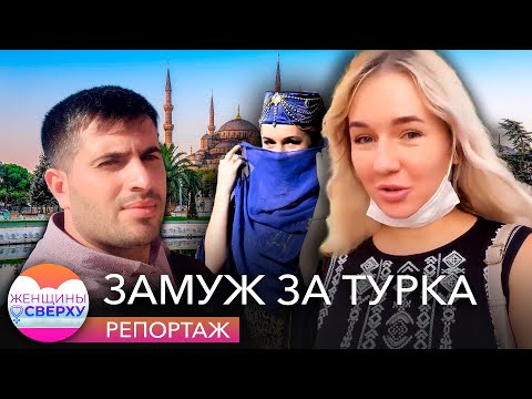 Видео: Чем заканчивается «мечта любой русской женщины» выйти замуж за турка? // Женщины сверху