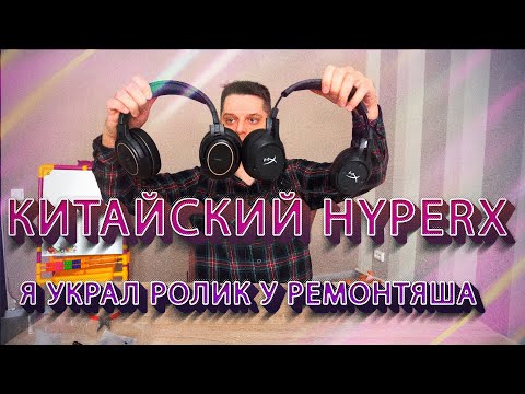 Видео: Китайский HyperX Cloud от Ремонтяша | Xiberia G01