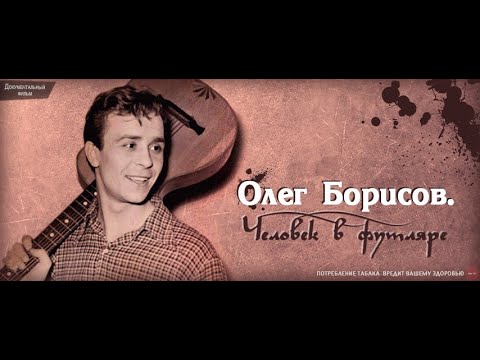 Видео: ОЛЕГ БОРИСОВ. Человек в футляре. Документальный фильм