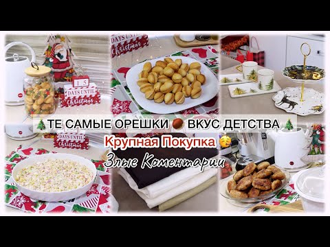 Видео: 🎄ТЕ САМЫЕ ОРЕШКИ🌰 ВКУС ДЕТСТВА 🎄КРУПНАЯ ПОКУПКА🥳