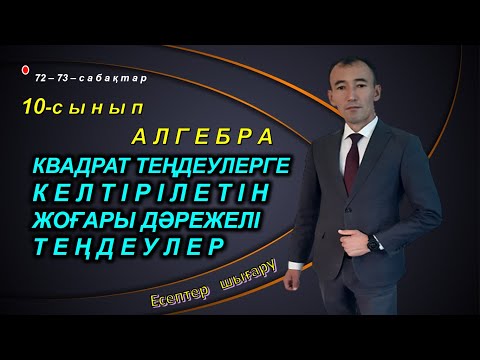 Видео: 10-сынып.Алгебра. Жоғары дәрежелі теңдеулер. Рахимов Нуркен Темірбекұлы