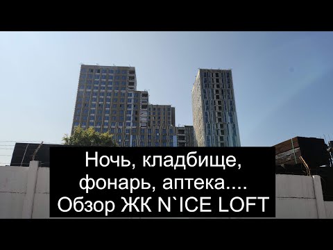 Видео: Обзор ЖК N`ice LOFT