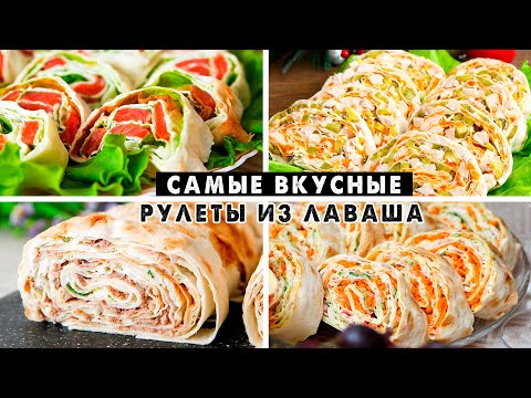 Видео: САМЫЕ Вкусные НАЧИНКИ для Рулетов из Лаваша! Готовлю на ВСЕ Праздники!