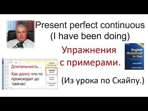 Видео: Время PRESENT PERFECT CONTINUOUS (настоящее совершённое длительное) урок по Скайпу. Уровень средний
