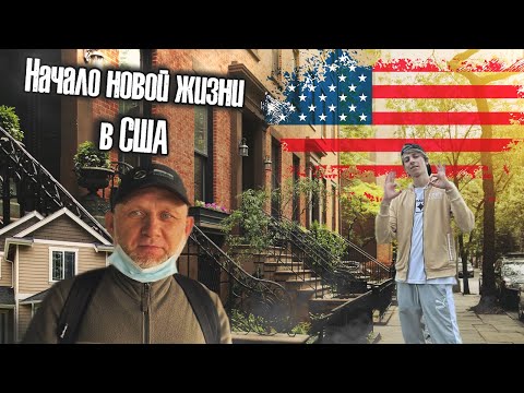 Видео: Первые дни в США | Аренда жилья в Нью-Йорке | Начало новой жизни