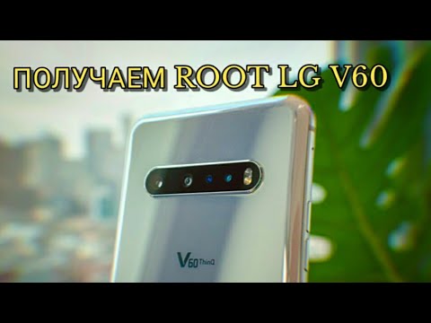 Видео: ПОЛУЧАЕМ ROOT ПРАВА НА LG V60 /GET ROOT RIGHTS ON LG V60