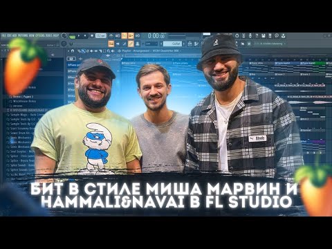 Видео: Как написать бит в стиле Миша Марвин и Hammali&Navai в Fl Studio 20