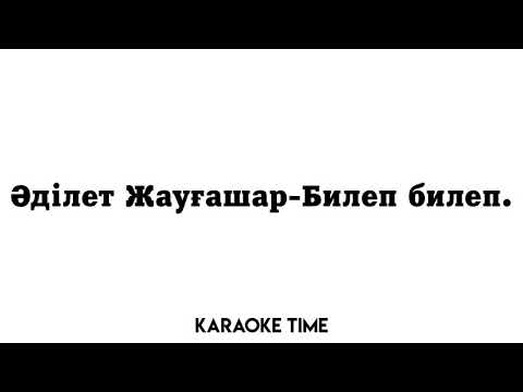 Видео: Әділет Жауғашар-Билеп билеп(текст песни)