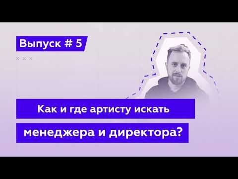 Видео: Как Артисту Найти Менеджера и Директора ? [Эй, Подкаст! Выпуск 5й]