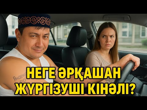Видео: Неге? Жолаушы тапсырыс бергені жүргізугэшіге міндет! 