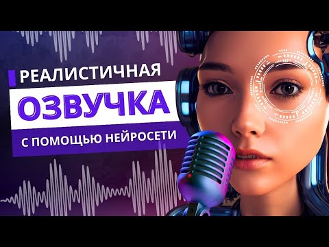 Видео: Бесплатная Реалистичная Озвучка Текста 2024 с Помощью Нейросети  Текст в голос