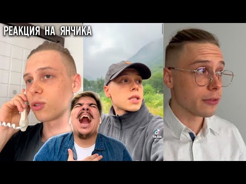 Видео: ▷ ПОДБОРКА ЯНЧИКА | ЯН, НА НЕМ ДЕРЖИТСЯ ВЕСЬ Tik Tok | РЕАКЦИЯ на TikTok и Шортс