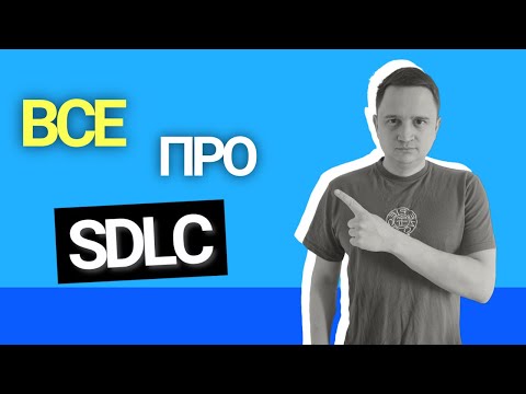 Видео: Що таке SDLC (життєвий цикл розробки ПЗ)?