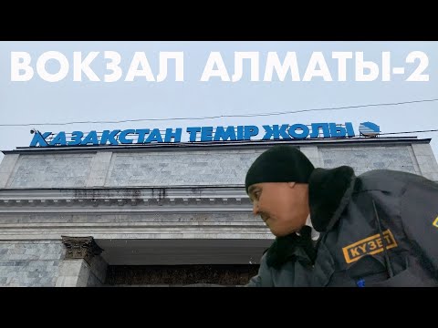 Видео: ВОКЗАЛ АЛМАТЫ 2 | ОБЗОР ИЗНУТРИ