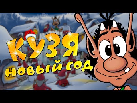 Видео: 25 мини-игр для создания НОВОГОДНЕГО НАСТРОЕНИЯ в игре Кузя Новый год!