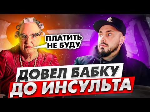 Видео: БАБКА КИНУЛА ТАКСИСТА | Старушка устроила истерику в такси | Наглая Пассажирка в Такси