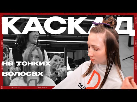 Видео: DEMETRIUS | Стрижка КАСКАД на тонких волосах | Простая и быстрая техника стрижки