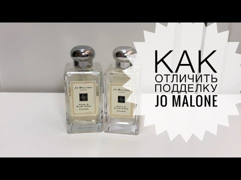 Видео: Как отличить подделку Jo Malone/ Оригинал vs подделка